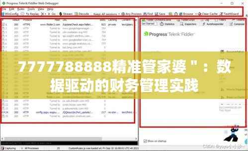 7777788888精準管家婆＂：數(shù)據(jù)驅(qū)動的財務(wù)管理實踐