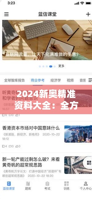 2024新奧精準資料大全：全方位覆蓋，一站式滿足你的信息需求