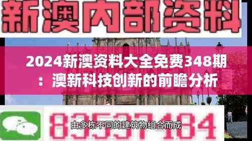 2024新澳資料大全免費348期：澳新科技創(chuàng)新的前瞻分析