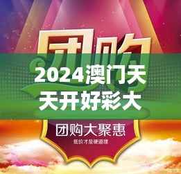 2024澳門天天開好彩大全348期：澳門彩市的新篇章，拭目以待