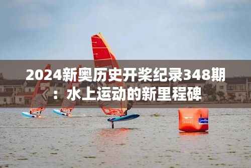 2024新奧歷史開槳紀錄348期：水上運動的新里程碑
