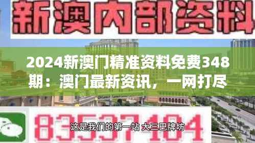 2024新澳門精準資料免費348期：澳門最新資訊，一網(wǎng)打盡