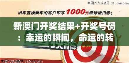 新澳門開獎結(jié)果+開獎號碼：幸運的瞬間，命運的轉(zhuǎn)折點