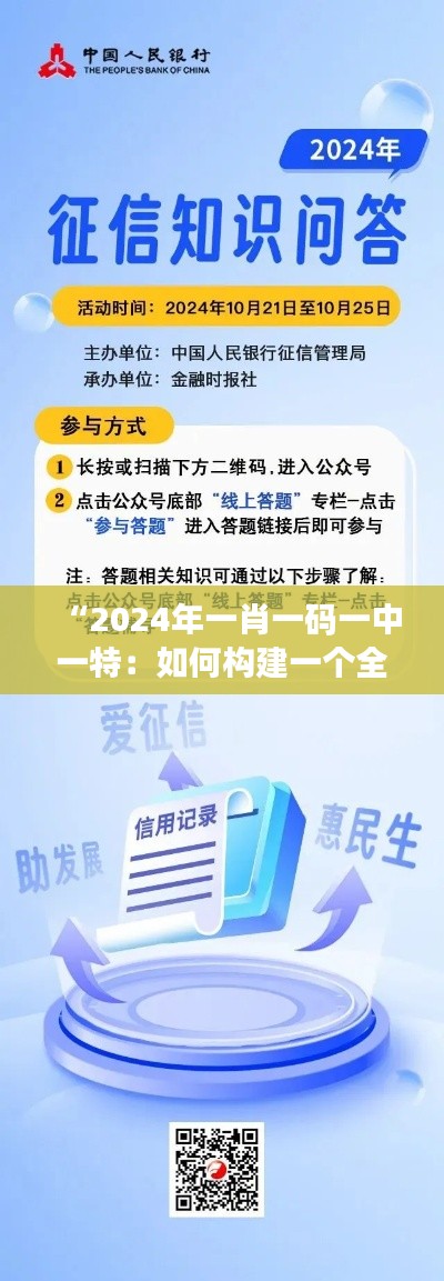 “2024年一肖一碼一中一特：如何構(gòu)建一個(gè)全民信用體系”