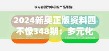 2024新奧正版資料四不像348期：多元化思維的新挑戰(zhàn)