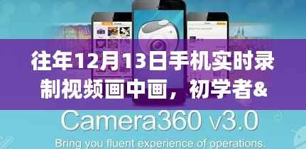 手機(jī)實(shí)時(shí)錄制視頻畫中畫，初學(xué)者與進(jìn)階用戶指南及詳細(xì)步驟教程（往年12月13日版）
