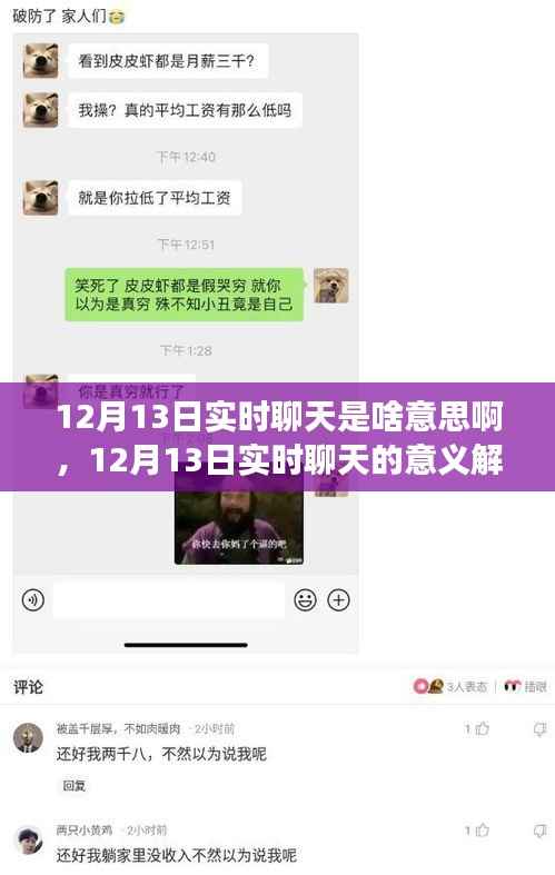 12月13日實(shí)時(shí)聊天，新時(shí)代交流方式的解讀與意義