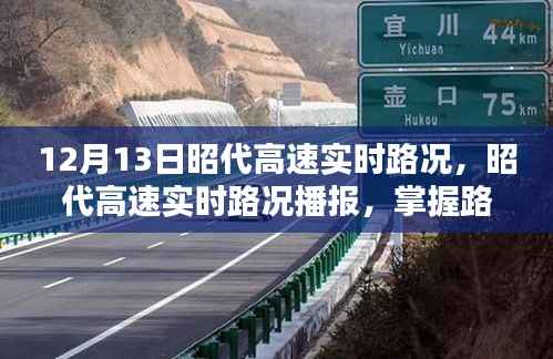 昭代高速實(shí)時(shí)路況播報(bào)，掌握路況信息，無(wú)憂出行在12月13日