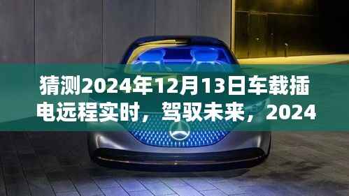 2024年車載插電遠程實時科技探秘，駕馭未來，領(lǐng)略智能生活新紀元