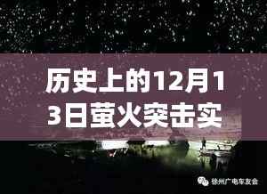 歷史上的重要瞬間，螢火突擊網(wǎng)絡實時顯示的發(fā)展里程碑——十二月十三日回顧