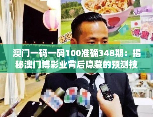 澳門一碼一碼100準(zhǔn)確348期：揭秘澳門博彩業(yè)背后隱藏的預(yù)測(cè)技巧