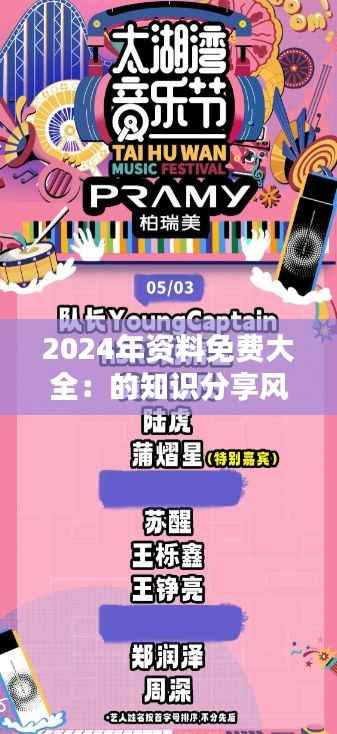 2024年資料免費(fèi)大全：的知識(shí)分享風(fēng)潮領(lǐng)航者