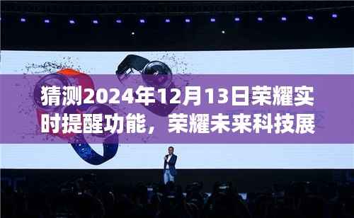 榮耀未來(lái)科技展望，實(shí)時(shí)提醒功能的創(chuàng)新猜想與未來(lái)展望（2024年預(yù)測(cè)）