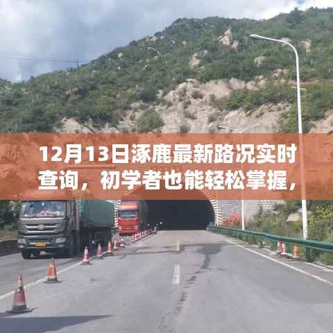 12月13日涿鹿最新路況實(shí)時(shí)查詢，初學(xué)者也能輕松掌握的詳細(xì)步驟指南