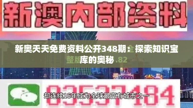 新奧天天免費資料公開348期：探索知識寶庫的奧秘