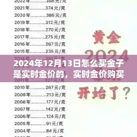 2024年12月13日實(shí)時(shí)金價(jià)購(gòu)買(mǎi)黃金攻略，掌握最新金價(jià)，明智投資黃金