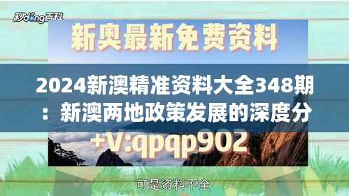 2024新澳精準資料大全348期：新澳兩地政策發(fā)展的深度分析