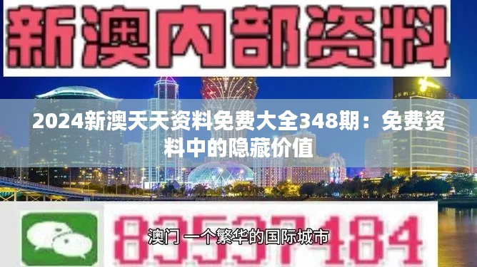 2024新澳天天資料免費大全348期：免費資料中的隱藏價值