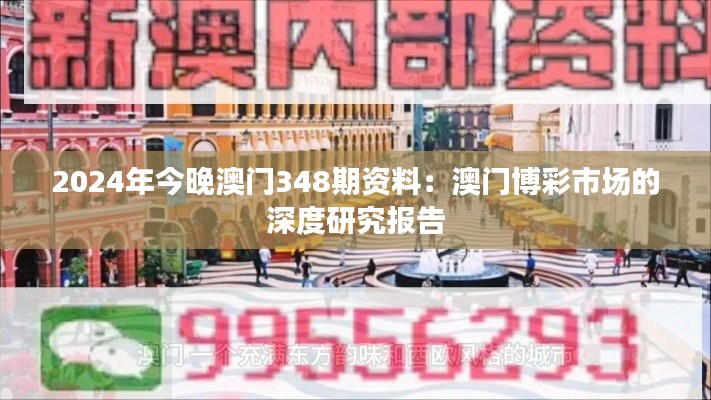2024年今晚澳門348期資料：澳門博彩市場的深度研究報告