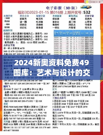 2024新奧資料免費49圖庫：藝術(shù)與設(shè)計的交匯點