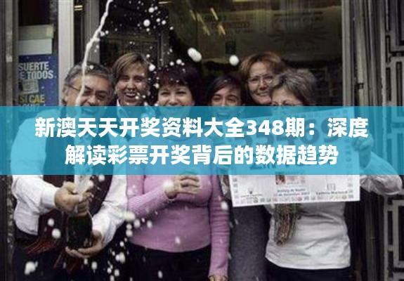 新澳天天開獎資料大全348期：深度解讀彩票開獎背后的數(shù)據(jù)趨勢