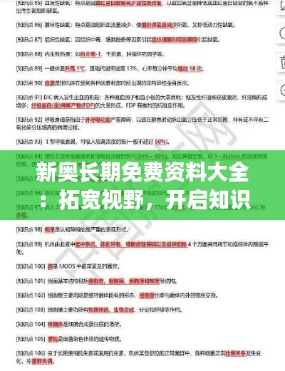 新奧長期免費(fèi)資料大全：拓寬視野，開啟知識的無限可能