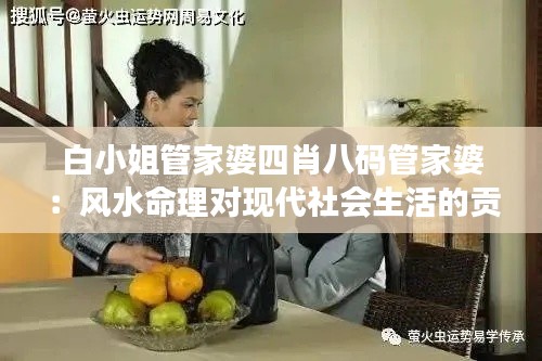 白小姐管家婆四肖八碼管家婆：風水命理對現(xiàn)代社會生活的貢獻
