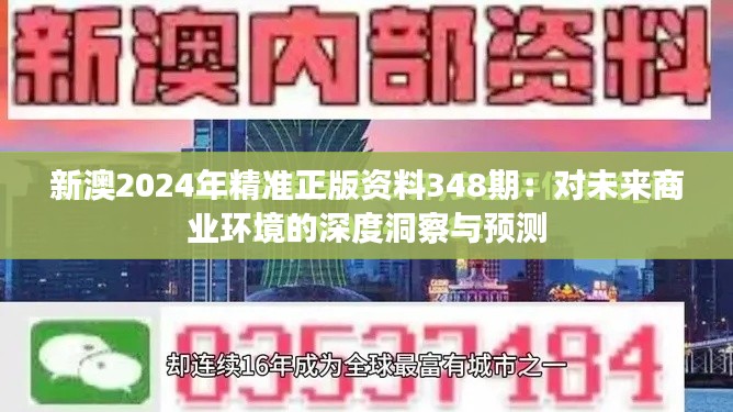 新澳2024年精準正版資料348期：對未來商業(yè)環(huán)境的深度洞察與預測