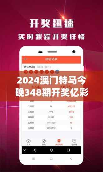 2024澳門特馬今晚348期開獎(jiǎng)億彩網(wǎng)：今晚澳門特馬開獎(jiǎng)，億彩網(wǎng)與你共同見證奇跡的誕生。