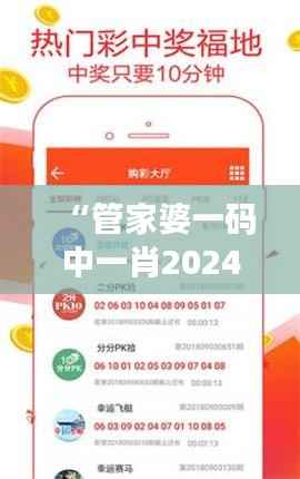 “管家婆一碼中一肖2024第348期”：解密彩票號碼背后的規(guī)律