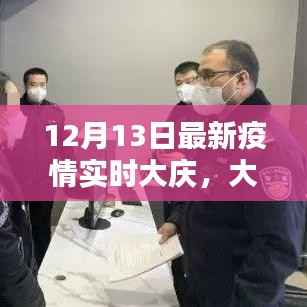 大慶市最新疫情實(shí)時(shí)動(dòng)態(tài)報(bào)告（截至12月13日）