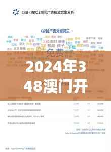 2024年348澳門開獎結(jié)果記錄348：洞察中獎號碼的頻率與模式
