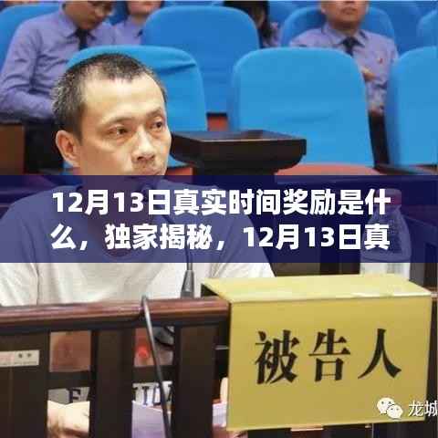 獨(dú)家揭秘，揭秘12月13日真實(shí)時(shí)間獎(jiǎng)勵(lì)大放送，不容錯(cuò)過！
