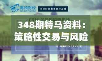 348期特馬資料：策略性交易與風險控制