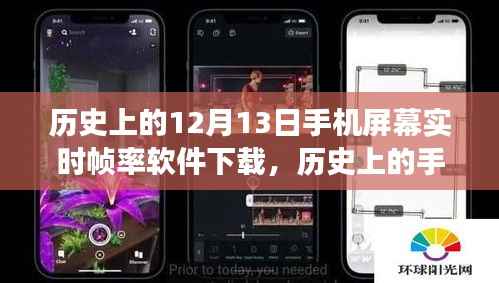 歷史上的手機屏幕實時幀率軟件下載，回顧12月13日的里程碑與未來展望，實時幀率軟件下載新紀元開啟！