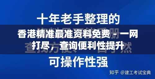 香港精準最準資料免費 - 一網(wǎng)打盡，查詢便利性提升