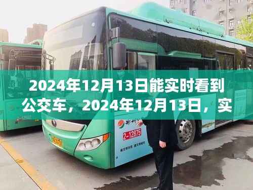 實時公交車追蹤技術革新與智慧城市新紀元，2024年12月13日的展望