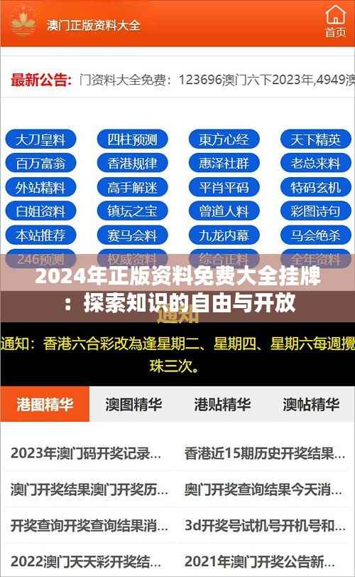 2024年正版資料免費(fèi)大全掛牌：探索知識的自由與開放