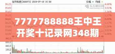 7777788888王中王開獎十記錄網(wǎng)348期：探尋348期的亮點(diǎn)和趨勢