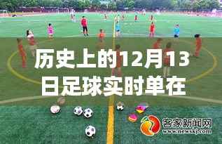 足球?qū)崟r(shí)單購(gòu)買指南與探索自然美景之旅，激情與平靜的交融