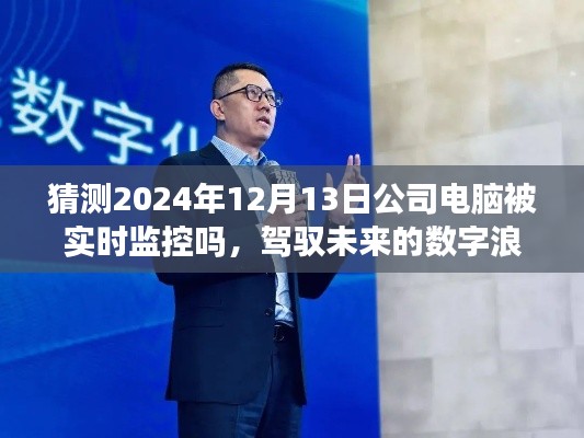 駕馭數(shù)字浪潮，未來(lái)監(jiān)控時(shí)代下的學(xué)習(xí)與挑戰(zhàn)——公司電腦實(shí)時(shí)監(jiān)控趨勢(shì)預(yù)測(cè)分析（猜測(cè)篇）
