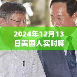 深度評(píng)測(cè)，美國(guó)人聊天新寵實(shí)時(shí)聊天軟件，究竟有何魅力？