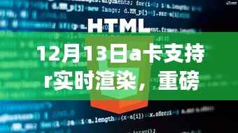 重磅來(lái)襲，全新A卡賦能R實(shí)時(shí)渲染技術(shù)，開啟科技生活新時(shí)代！