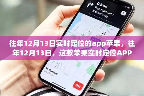 往年12月13日蘋果實時定位APP的新功能與用戶體驗解析