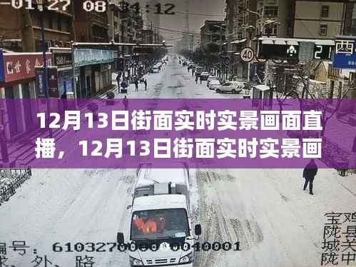 探索城市脈搏，街面實時實景畫面直播開啟新體驗之旅
