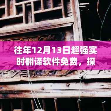 探秘小巷深處的寶藏，超強實時翻譯軟件的免費體驗日揭秘
