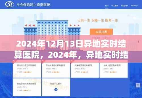 異地實時結(jié)算醫(yī)院，探尋內(nèi)心桃花源之旅的奇妙啟程（日期標注）