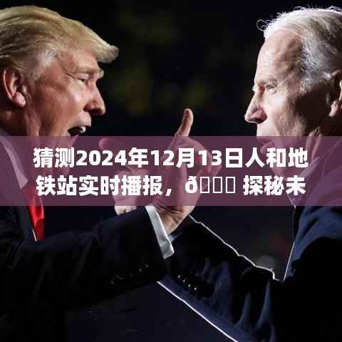 ??探秘未來地鐵站，人和站智能播報系統(tǒng)開啟智慧出行新紀元，實時播報預(yù)測（2024年12月13日）