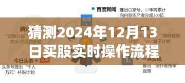 股市小探秘，預(yù)測(cè)2024年12月13日買股實(shí)時(shí)操作流程，與好友共赴投資之旅