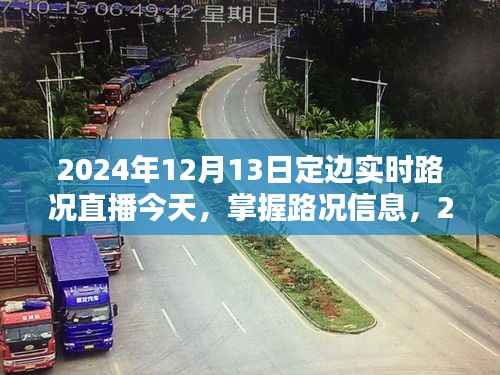 2024年12月13日定邊實(shí)時(shí)路況直播，掌握路況信息觀看指南